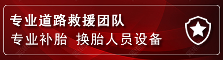 子洲流动补胎电话
