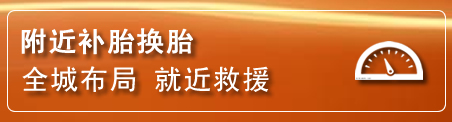 子洲补胎换胎电话